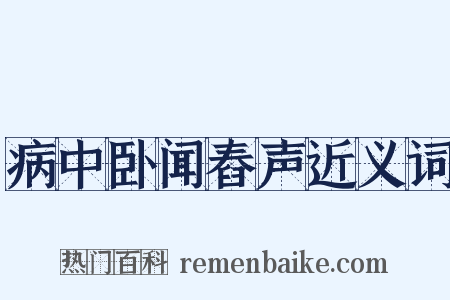 病中卧闻舂声近义词是什么意思的图片
